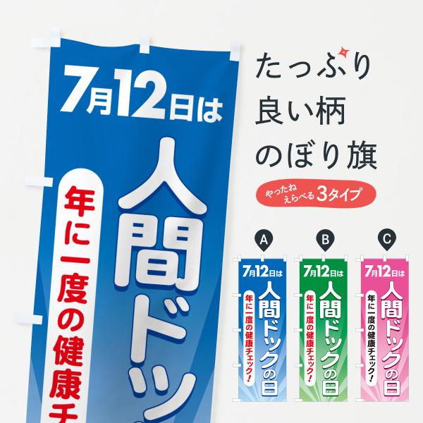 のぼり旗 人間ドックの日・健康チェック・健康診断