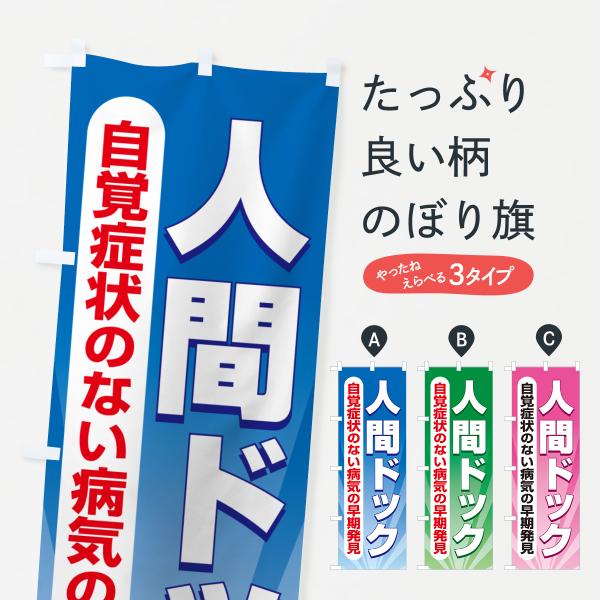 のぼり旗 人間ドック・健康チェック・健康診断