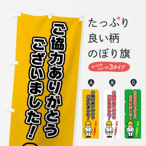 のぼり旗 工事現場・ご安全に・ご協力ありがとうございました｜goods-pro