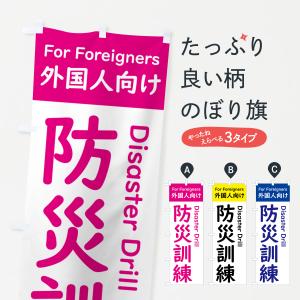 のぼり旗 防災訓練・外国人｜goods-pro