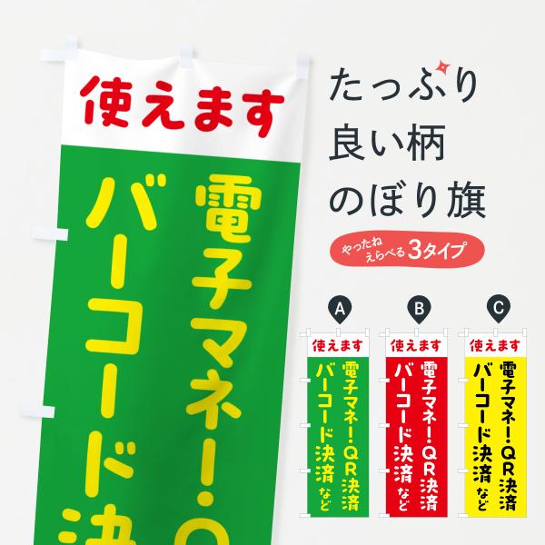 のぼり旗 電子マネー・QR決済バーコード決済・各種