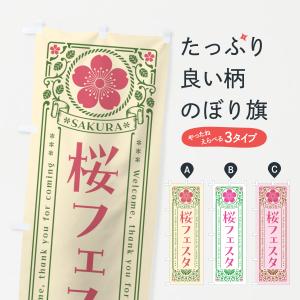 のぼり旗 桜フェスタ・レトロ風｜goods-pro