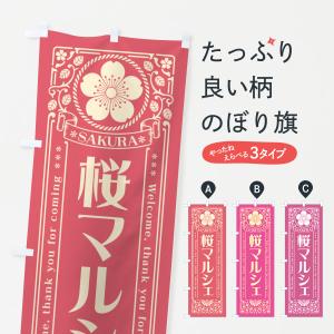のぼり旗 桜マルシェ・レトロ風｜goods-pro