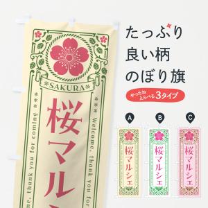 のぼり旗 桜マルシェ・レトロ風｜goods-pro