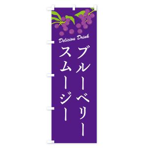 のぼり旗 ブルーベリースムージーの詳細画像2
