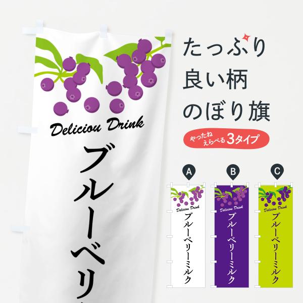 のぼり旗 ブルーベリーミルク