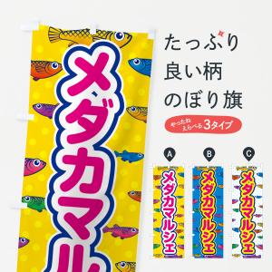 のぼり旗 メダカマルシェ｜goods-pro