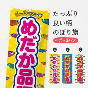 のぼり旗 めだか品評会