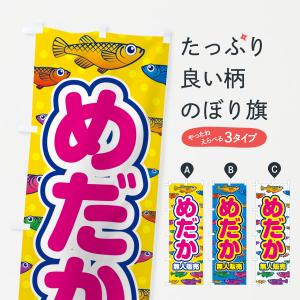 のぼり旗 めだか・無人販売｜goods-pro