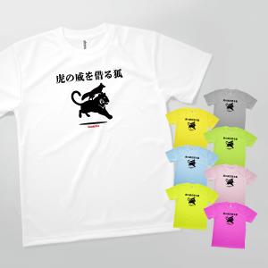 Tシャツ 虎の威を借る狐 ことわざ｜goods-pro