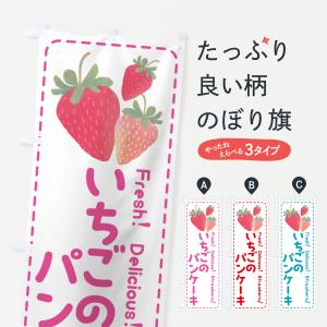 のぼり旗 いちごのパンケーキ・イチゴ・苺