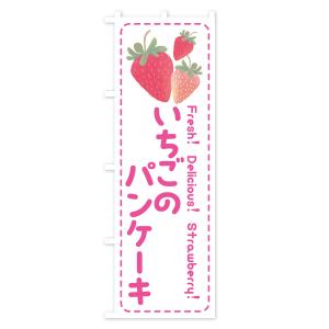 のぼり旗 いちごのパンケーキ・イチゴ・苺の詳細画像1