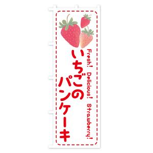 のぼり旗 いちごのパンケーキ・イチゴ・苺の詳細画像2
