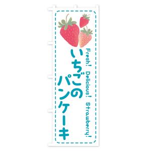 のぼり旗 いちごのパンケーキ・イチゴ・苺の詳細画像3