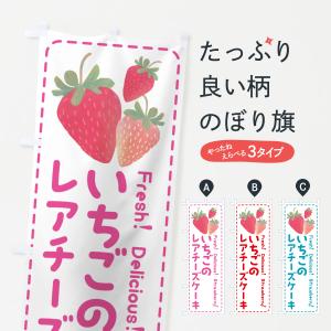 のぼり旗 いちごのレアチーズケーキ・イチゴ・苺