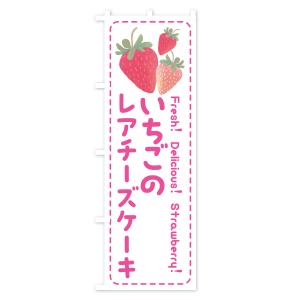 のぼり旗 いちごのレアチーズケーキ・イチゴ・苺の詳細画像1