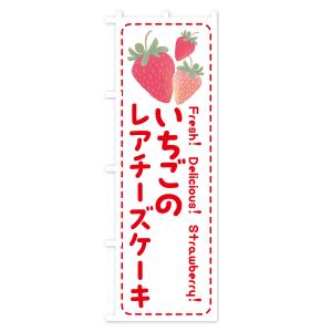 のぼり旗 いちごのレアチーズケーキ・イチゴ・苺の詳細画像2