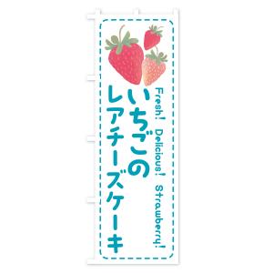 のぼり旗 いちごのレアチーズケーキ・イチゴ・苺の詳細画像3