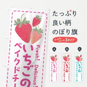 のぼり旗 いちごのベイクドチーズケーキ・イチゴ・苺