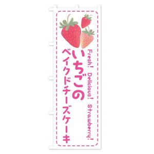 のぼり旗 いちごのベイクドチーズケーキ・イチゴ・苺の詳細画像1