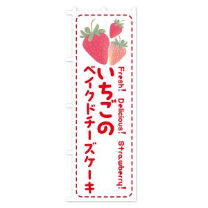 のぼり旗 いちごのベイクドチーズケーキ・イチゴ・苺の詳細画像2