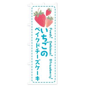 のぼり旗 いちごのベイクドチーズケーキ・イチゴ・苺の詳細画像3