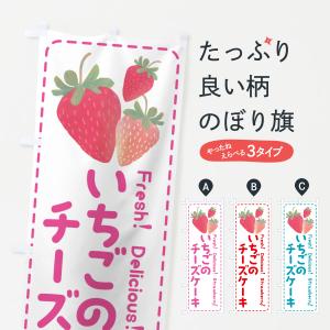 のぼり旗 いちごのチーズケーキ・イチゴ・苺