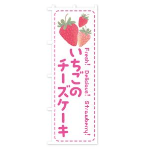 のぼり旗 いちごのチーズケーキ・イチゴ・苺の詳細画像1