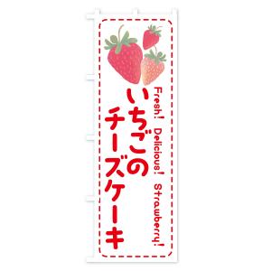 のぼり旗 いちごのチーズケーキ・イチゴ・苺の詳細画像2