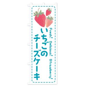 のぼり旗 いちごのチーズケーキ・イチゴ・苺の詳細画像3