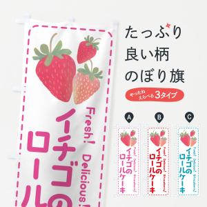 のぼり旗 イチゴのロールケーキ