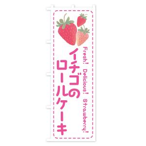 のぼり旗 イチゴのロールケーキの詳細画像1