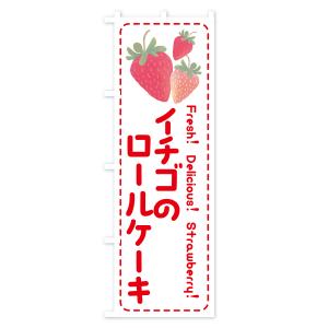 のぼり旗 イチゴのロールケーキの詳細画像2