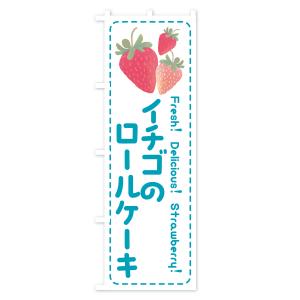 のぼり旗 イチゴのロールケーキの詳細画像3