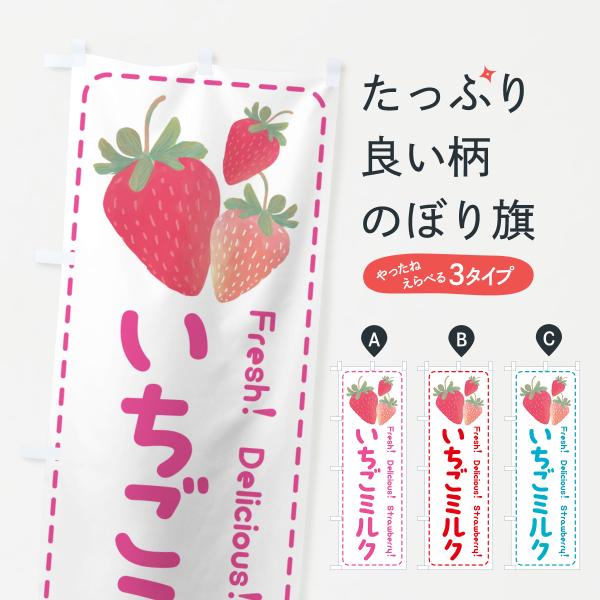 のぼり旗 いちごミルク・イチゴミルク・苺ミルク
