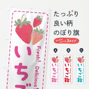 のぼり 横のぼり 旗 暖簾 のれん イチゴアメ いちごあめ 苺飴 屋台