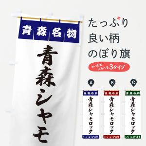 のぼり旗 青森シャモロック・青森名物｜goods-pro