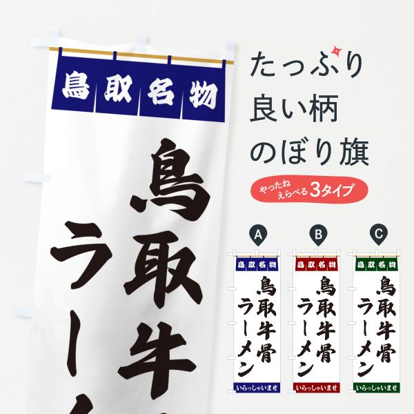 のぼり旗 鳥取牛骨ラーメン・鳥取名物