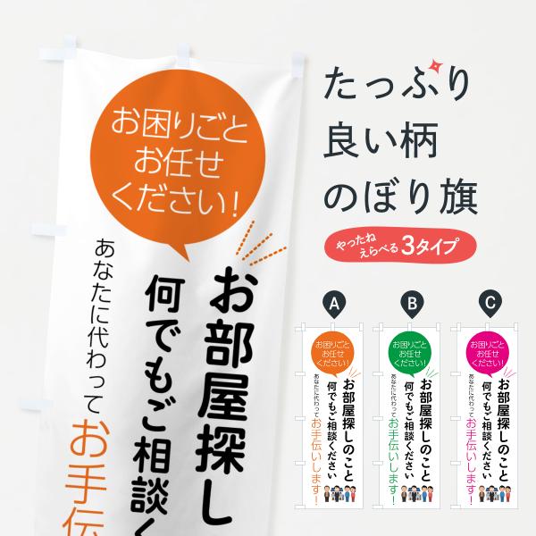 のぼり旗 お部屋探しのことお困りごと何でもご相談ください