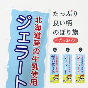 のぼり旗 ジェラート・北海道産の牛乳使用｜goods-pro