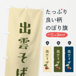 のぼり旗 出雲そば｜goods-pro