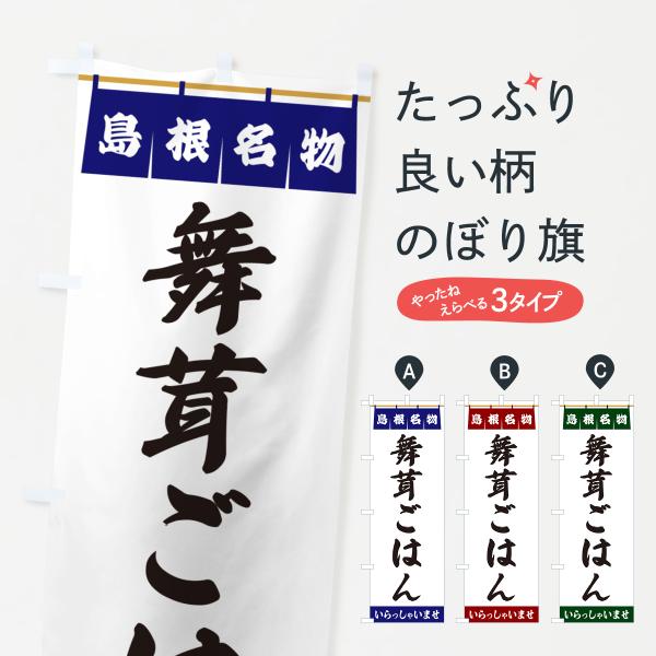 のぼり旗 舞茸ごはん・島根名物