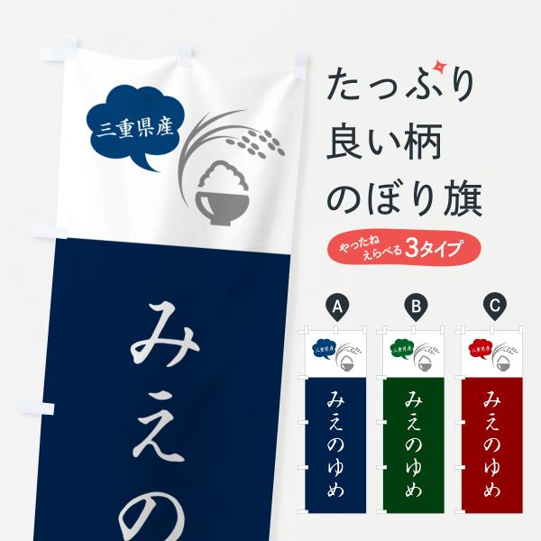 のぼり旗 みえのゆめ・三重県産・米