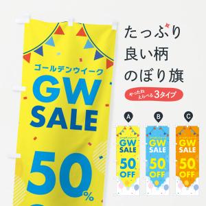 のぼり旗 ゴールデンウイークセール・SALE・50%OFF・割引｜goods-pro