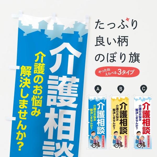 のぼり旗 介護相談会・介護相談窓口・介護悩み相談