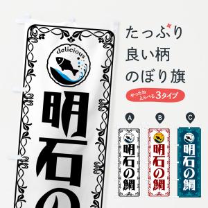 のぼり旗 明石の鯛・魚介・海鮮