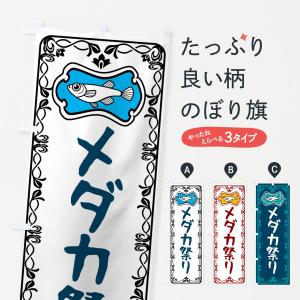 のぼり旗 メダカ祭り｜goods-pro