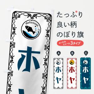 のぼり旗 ホヤ・魚介・海鮮｜goods-pro