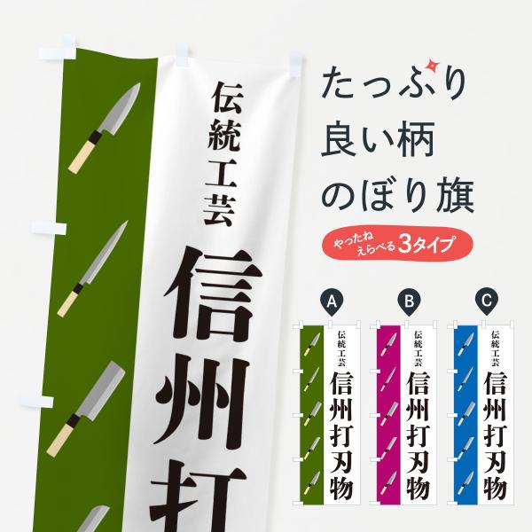 のぼり旗 信州打刃物・伝統工芸