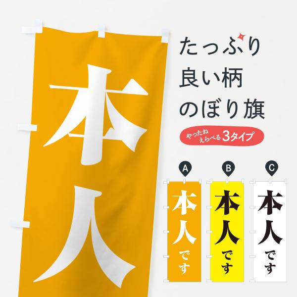 のぼり旗 本人です・立候補者・選挙